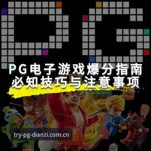 PG电子官方下载手机版 PG电子娱乐官方下载手机版完整指南——资深玩家教你一步到位