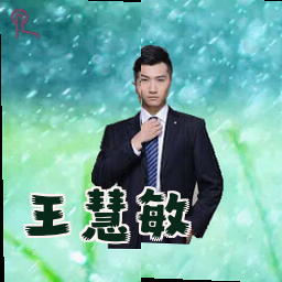 王慧敏
