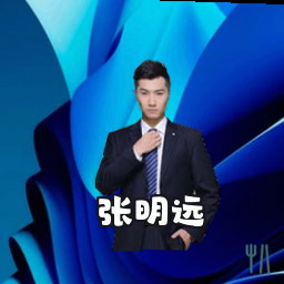 张明远