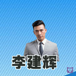 李建辉